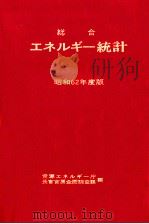 総合エネルギー統計 1987（1988.01 PDF版）