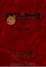 総合エネルギー統計 1989（1990.02 PDF版）