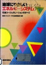 地球にやさしいエネルギーシステム（1991.06 PDF版）