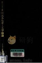 エネルギー工学総論 1979.12 PDF电子版封面 本間琢也