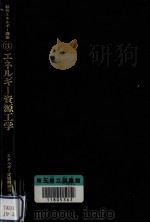 エネルギー資源工学（1980.01 PDF版）