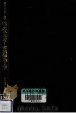 エネルギー蓄積輸送工学（1980.01 PDF版）