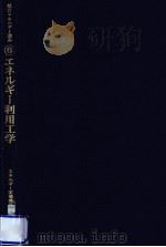 エネルギー利用工学 1980.01 PDF电子版封面 吉田邦夫