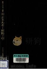 エネルギー材料工学（1980.02 PDF版）