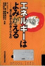 エネルギーはよみがえる（1982.05 PDF版）