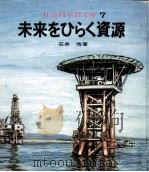 未来をひらく資源（1971.05 PDF版）