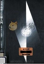 エネルギー工学入門（1996.04 PDF版）