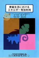 家庭生活におけるエネルギー有効利用（1994.08 PDF版）