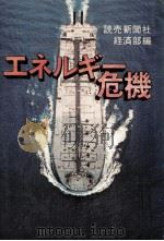 エネルギー危機（1973.10 PDF版）