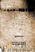 エネルギー問題と東北（1956.10 PDF版）