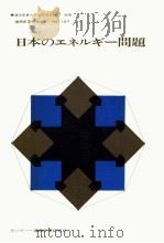 日本のエネルギー問題（1972.11 PDF版）