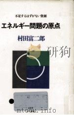 エネルギー問題の原点（1980.04 PDF版）