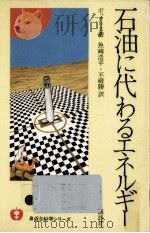 石油に代わるエネルギー 1978.08 PDF电子版封面 BockrisJohn O ′m