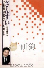 いま日本のエネルギーを考える 1（1990.07 PDF版）