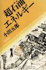 超石油エネルギー 1979.10 PDF电子版封面 小出五郎