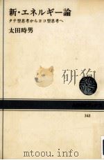 新·エネルギー論（1979.05 PDF版）