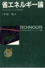 省エネルギー論 1994.05 PDF电子版封面 平田賢