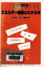 エネルギー革新のわかる本（1983.06 PDF版）