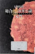 総合エネルギー論入門（1993.11 PDF版）