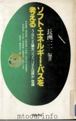 ソフト·エネルギー·パスを考える 1981.04 PDF电子版封面 長洲一二