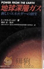 地球深層ガス（1988.12 PDF版）