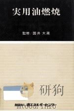実用油燃焼（1978.09 PDF版）