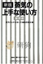 蒸気の上手な使い方 基礎編（1984.03 PDF版）