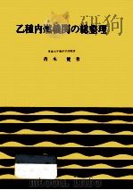乙種内燃機関の総整理（1975.07 PDF版）