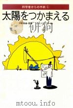 太陽をつかまえる（1982.09 PDF版）