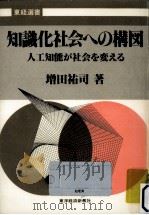 知識化社会への構図（1985.10 PDF版）