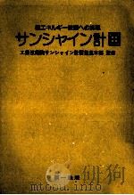 サンシャイン計画 1974.11 PDF电子版封面
