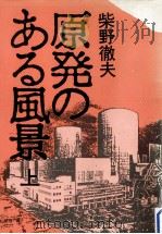 原発のある風景 1（1983.01 PDF版）