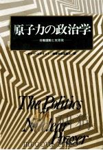 原子力の政治学（1983.02 PDF版）
