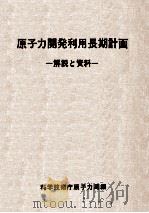 原子力開発利用長期計画（1968.01 PDF版）