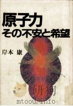 原子力その不安と希望（1986.04 PDF版）