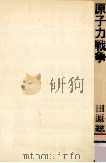原子力戦争（1976.07 PDF版）