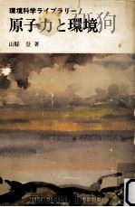 原子力と環境（1974.07 PDF版）