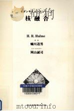 核融合（1973.12 PDF版）