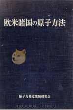 欧米諸国の原子力法（1981.03 PDF版）