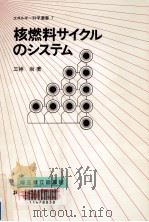 核燃料サイクルのシステム（1980.03 PDF版）