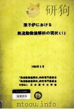 原子炉における熱流動数値解析の現状 1（1986.04 PDF版）