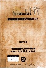原子炉における熱流動数値解析の現状 2（1987.03 PDF版）