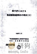 原子炉における熱流動数値解析の現状 3（1988.03 PDF版）