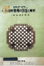 核燃料管理の方法と解析（1983.10 PDF版）