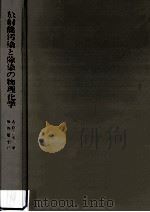 放射能汚染と除染の物理化学（1979.02 PDF版）
