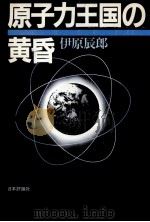 原子力王国の黄昏（1984.09 PDF版）