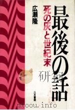 最後の話（1991.04 PDF版）