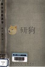 原子力経済学（1957.05 PDF版）