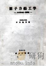 原子力船工学（1983.04 PDF版）