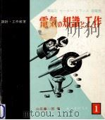 電気の知識と工作（1960.06 PDF版）